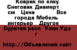 Коврик по елку Снеговик Диамерт 102 см › Цена ­ 4 500 - Все города Мебель, интерьер » Другое   . Бурятия респ.,Улан-Удэ г.